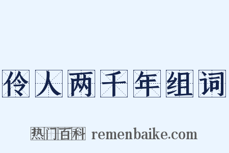 伶人两千年组词是什么意思的图片